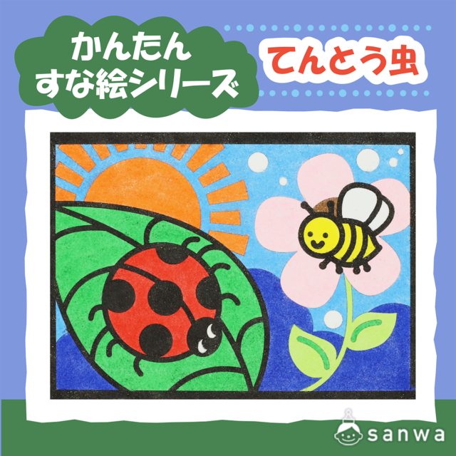 【剥がして載せる】かんたんすな絵シリーズ　てんとう虫【簡単砂絵】 サムネイル