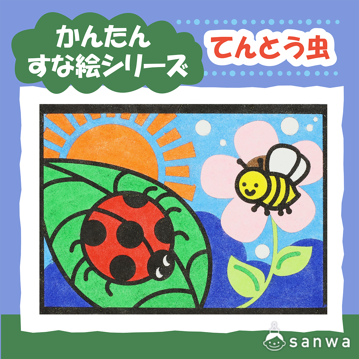 【剥がして載せる】かんたんすな絵シリーズ　てんとう虫【簡単砂絵】