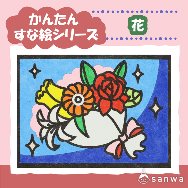 【剥がして載せる】かんたんすな絵シリーズ　花【簡単砂絵】 画像