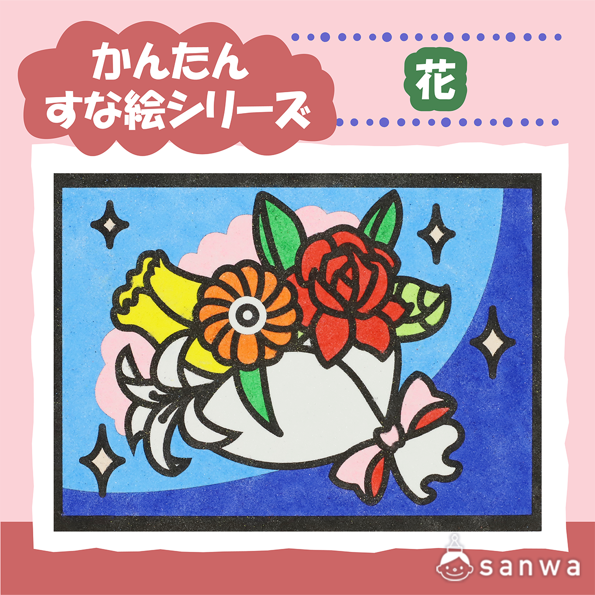 【剥がして載せる】かんたんすな絵シリーズ　花【簡単砂絵】