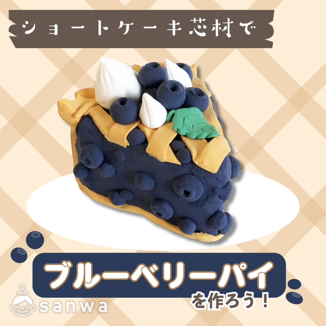 ショートケーキ芯材でブルーベリーパイを作ってみよう! メイン画像