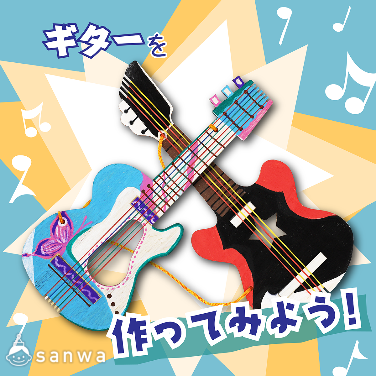 簡単工作キット】手作りギターを作ってみよう！【木製玩具】（通年の 