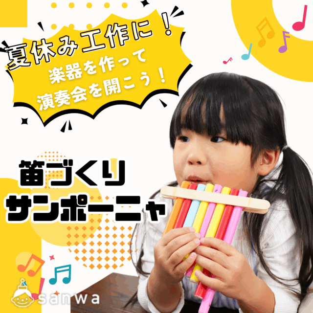 【親子集客イベント】夏休みに楽器を作ろう！