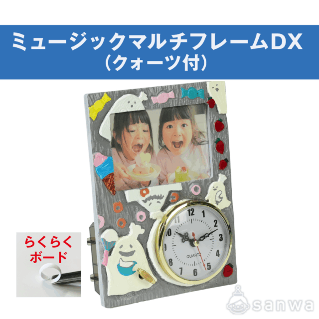 ミュージックマルチフレームDX らくらくボード クォーツ付 サムネイル