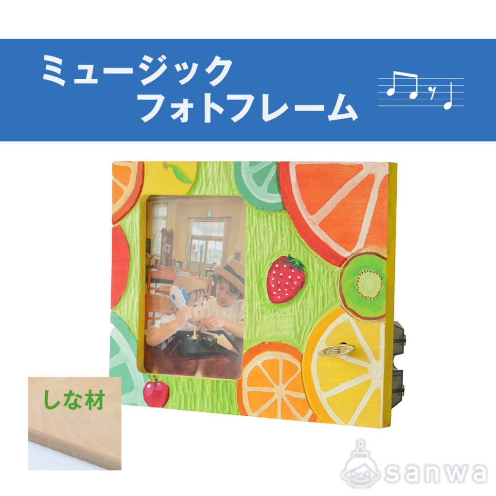 ミュージックフォトフレーム（しな材）