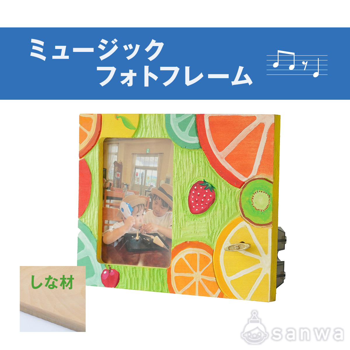 ミュージックフォトフレーム（しな材）