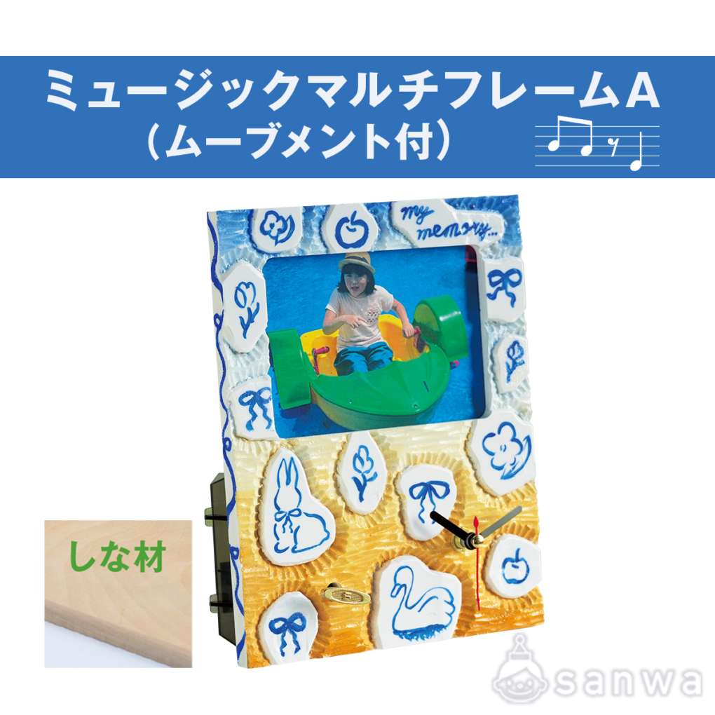 ミュージックマルチフレームA（ムーブメント付）しな材