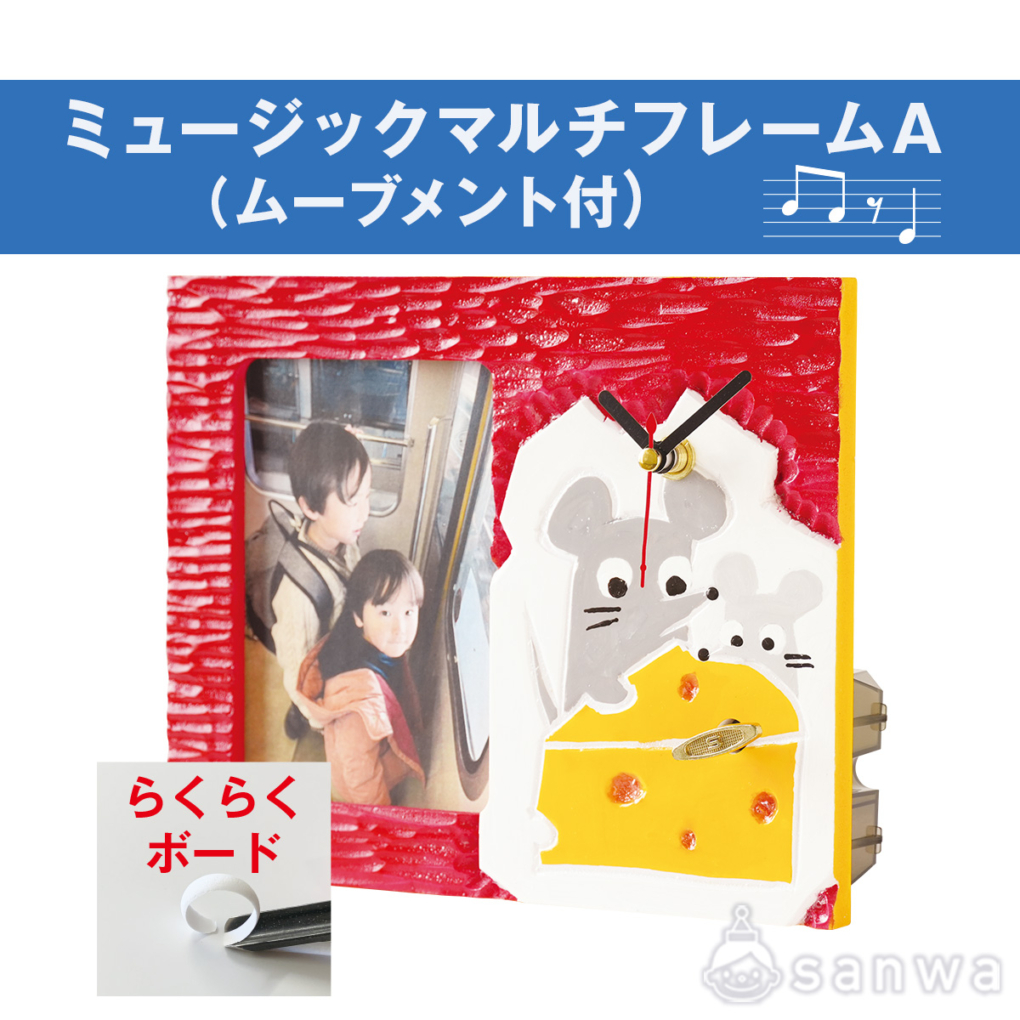 ミュージックマルチフレームA（ムーブメント付）らくらくボード