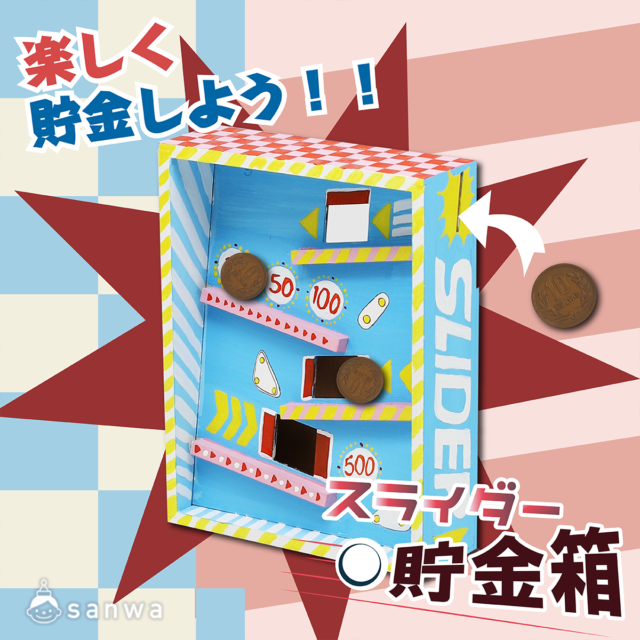 【親子集客イベント】楽しく貯金しよう！！「スライダー貯金箱」