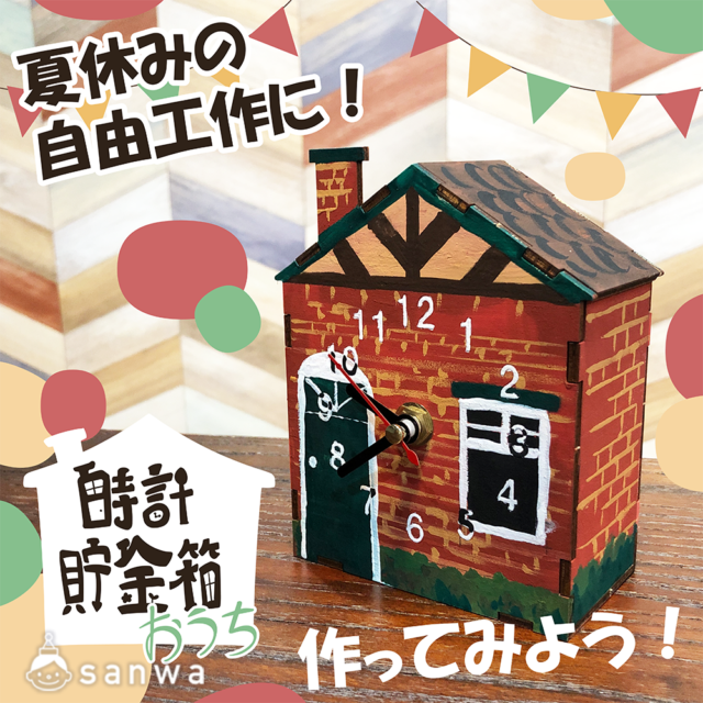 【集客イベント】夏休みの自由工作に！時計貯金箱おうちを作ってみよう！ メイン画像