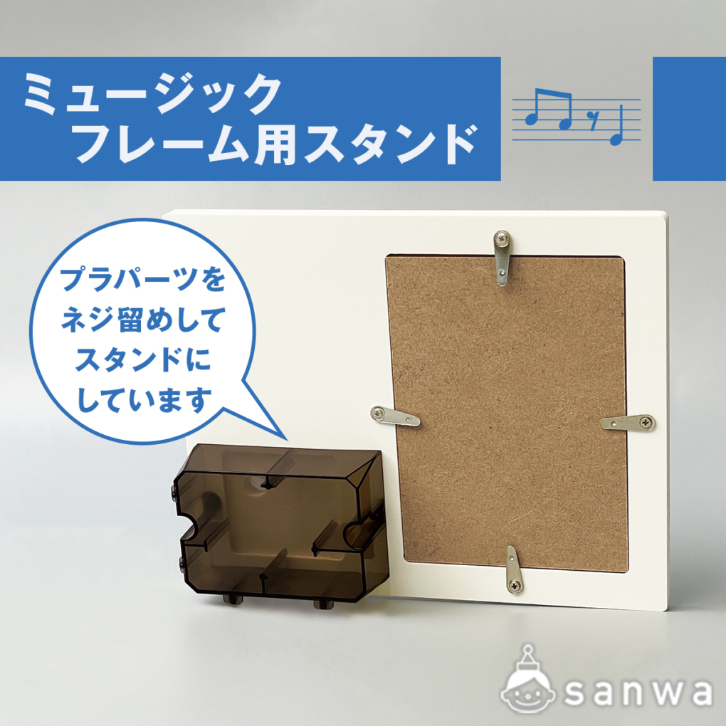 ミュージックフレーム用スタンド
