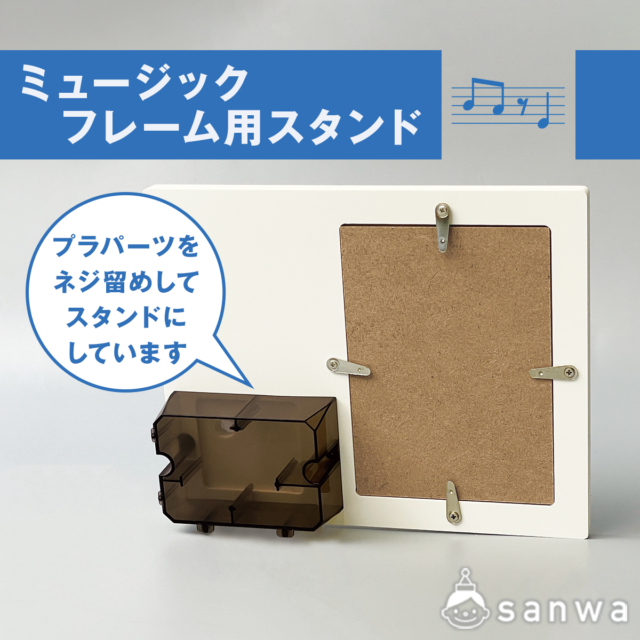 ミュージックフレーム用スタンド サムネイル