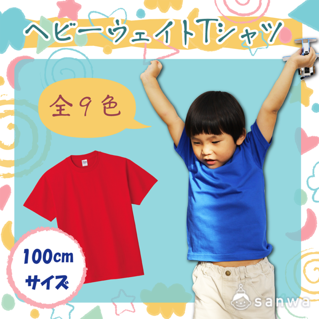 「運動会・学芸会用品」ヘビーウェイトTシャツ　100cm サムネイル