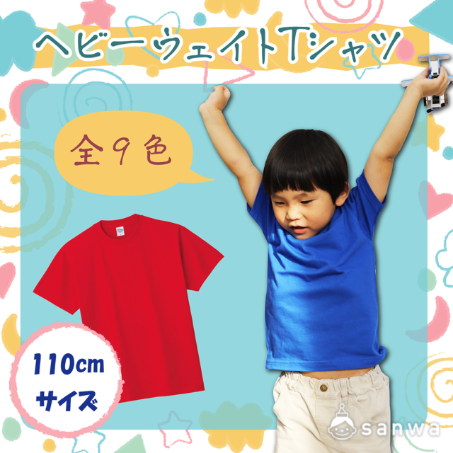 「運動会・学芸会用品」ヘビーウェイトTシャツ　110cm サムネイル