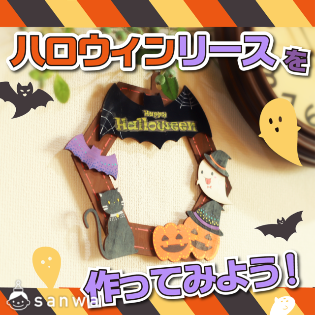 【親子集客イベント】ハロウィンリースを作ってみよう！