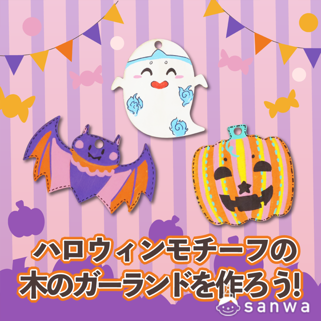 【親子集客イベント】ハロウィンモチーフの 木のガーランドを作ろう！