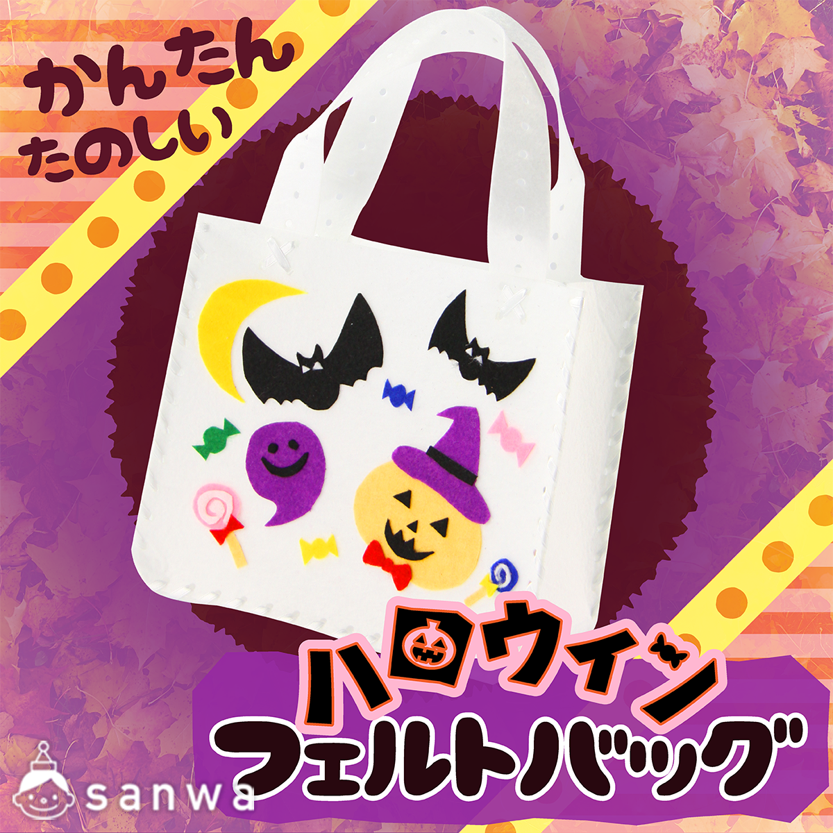 ハロウィンバッグ　製作キット　壁面飾り　秋　工作　ペーパークラフト Amazon.co.jp: ハロウィンバッグ 製作キット 壁面飾り 秋 工作