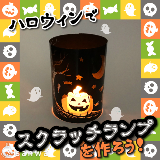 【親子集客イベント】ハロウィンでスクラッチランプを作ろう！ メイン画像