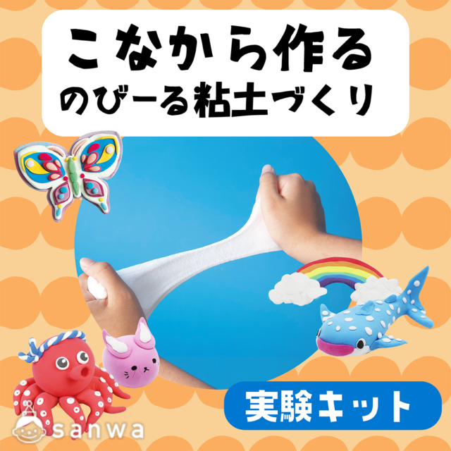 【親子集客イベント】自由研究にのびーる粘土づくり