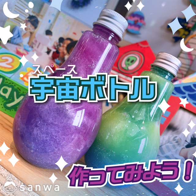 宇宙ボトルを作ってみよう！