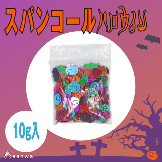 スパンコールハロウィン10g サムネイル