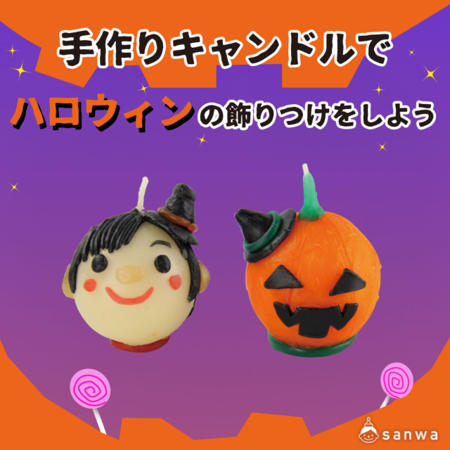 【親子集客イベント】手作りキャンドルでハロウィンの飾りつけをしよう メイン画像