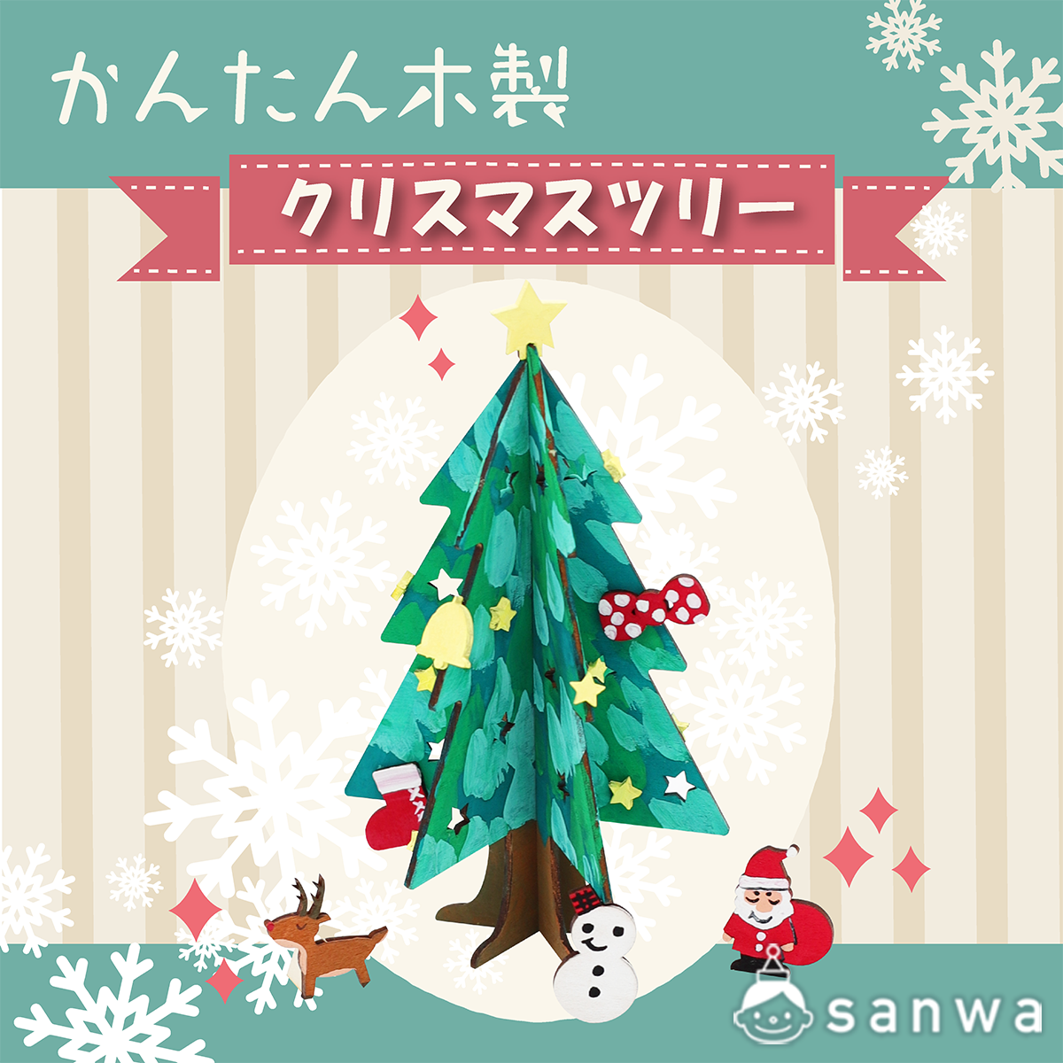 塗るだけ簡単」かんたん木製クリスマスツリー【クリスマス工作キット】（５００円以下の工作, 作って飾れる工作） イベント工作キットの「たのつく」