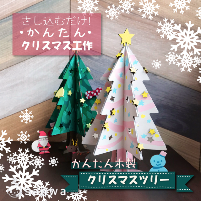 クリスマス工作：かんたん木製クリスマスツリー