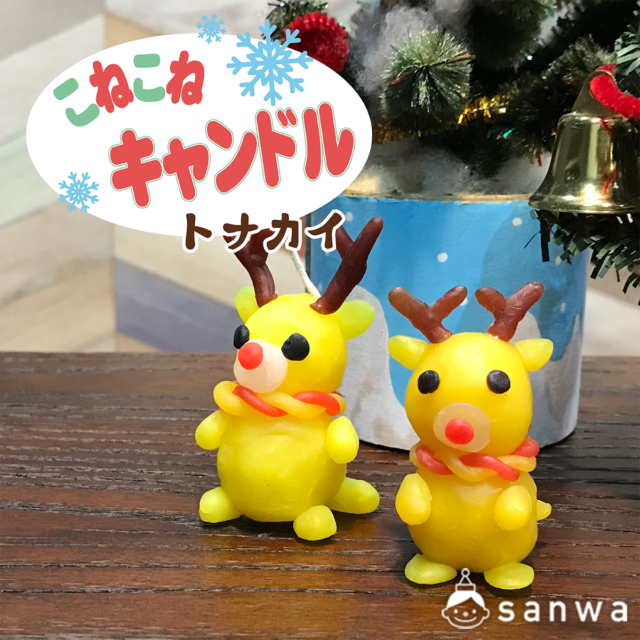 【キャンドル工作キット】こねこねキャンドル　トナカイ【クリスマス工作キット】 サムネイル