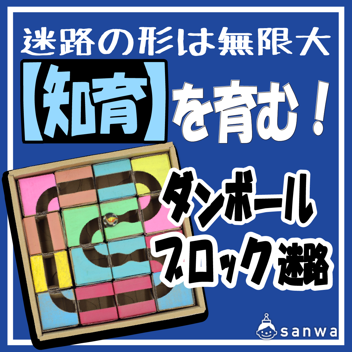 【ビー玉転がし】ダンボールブロック迷路【ダンボール工作キット】