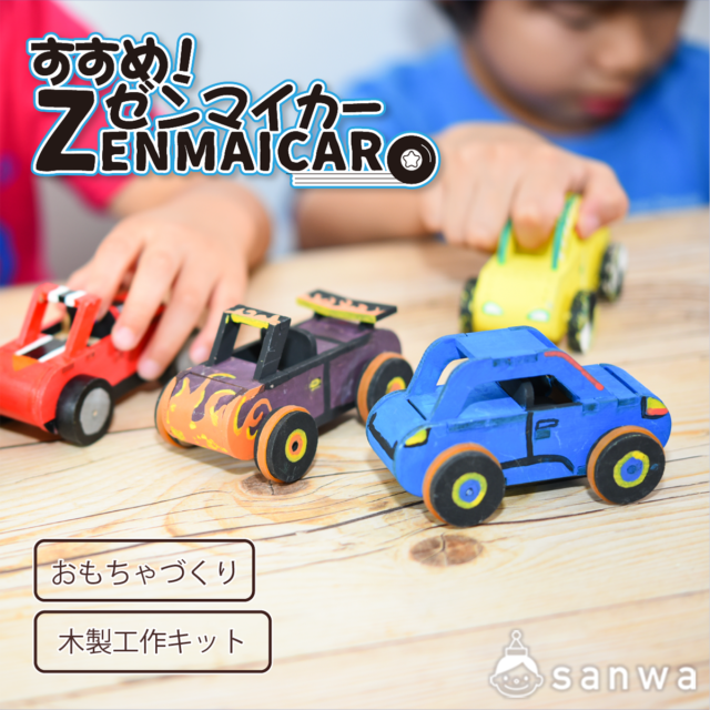 【プルバック式】すすめ！ゼンマイカー【木製工作キット】 画像