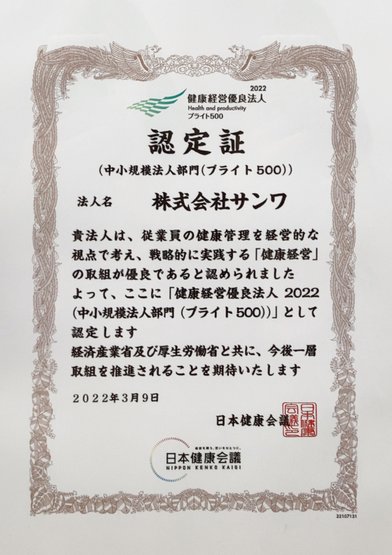 「健康経営優良法人2022」認定証