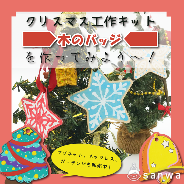 クリスマス工作キット：木のバッジを作ってみよう～！