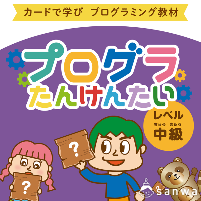 【遊んで学べる】プログラたんけんたい：中級【プログラミング学習】 画像