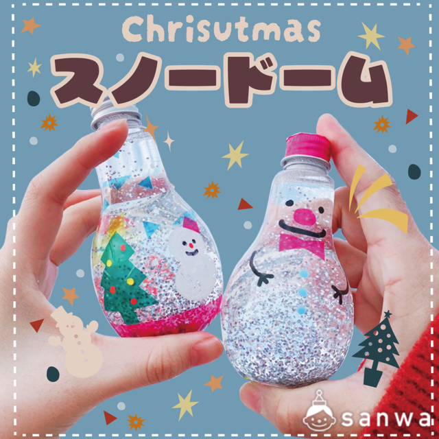 今年のクリスマスにスノードームを作ろう！