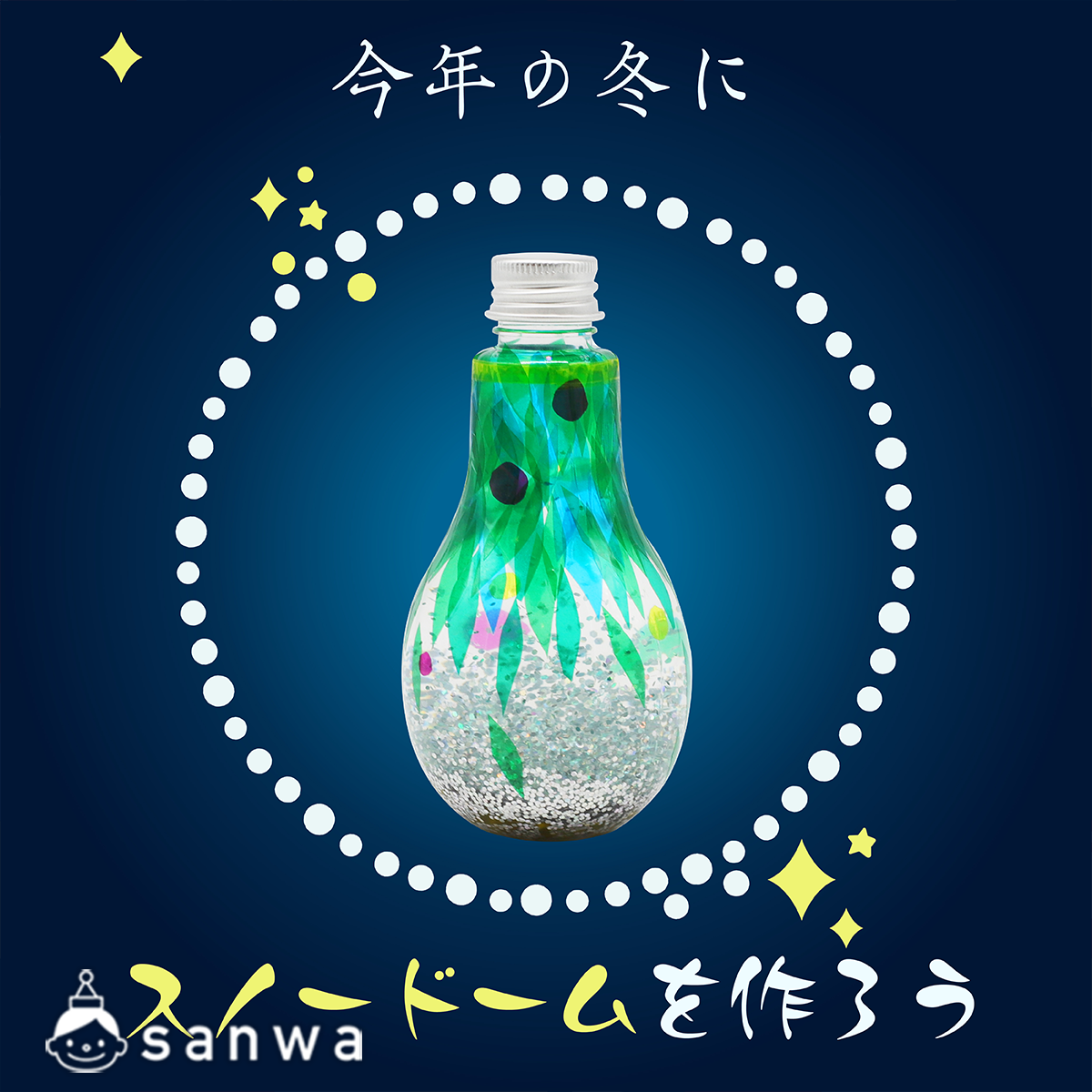 今年の冬にスノードームを作ろう！（12月, 冬）| 工作イベントアイデア