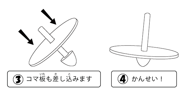 【手作りおもちゃ】差し込むだけ！簡単工作コマ３個セット【工作キット】 作り方画像