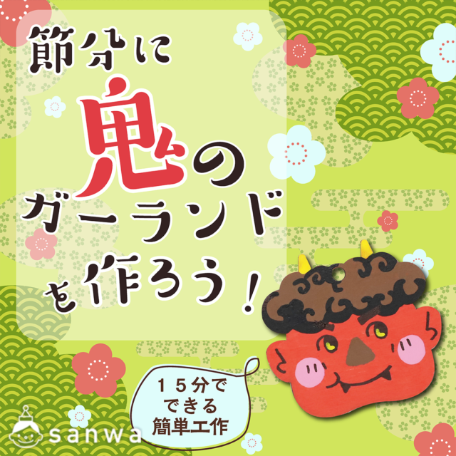 【親子集客イベント】節分工作！木のガーランドを作ろう！