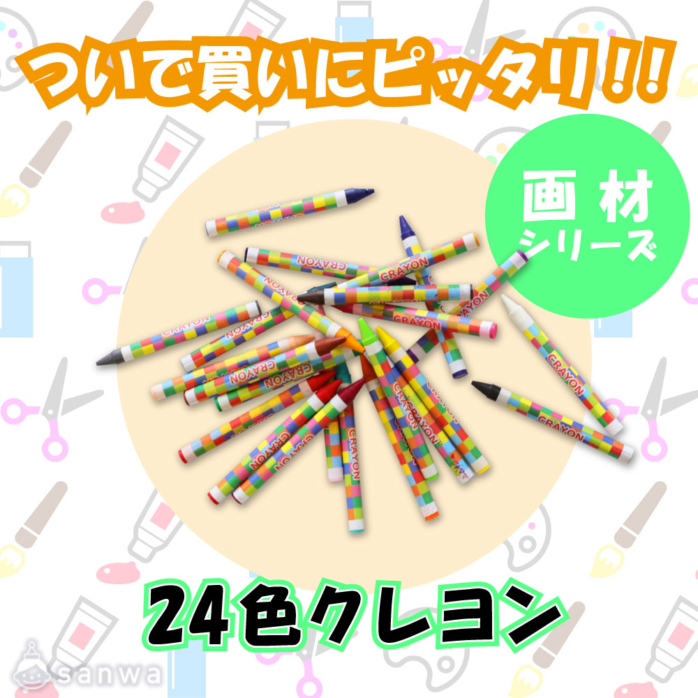 【ついで買いにピッタリ！！】24色クレヨン