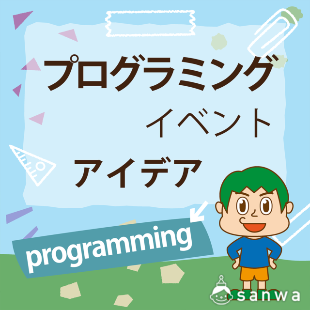 プログラミングイベントアイデア