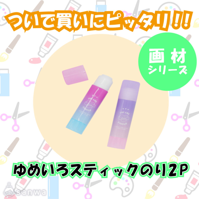 【ついで買いにピッタリ！！】ゆめいろスティックのり2P サムネイル