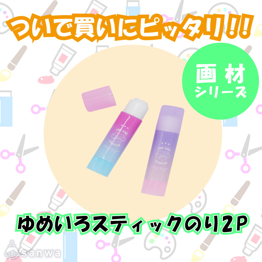 【ついで買いにピッタリ！！】ゆめいろスティックのり2P