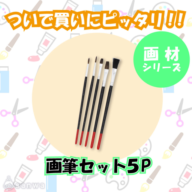 【ついで買いにピッタリ！！】画筆セット5P サムネイル