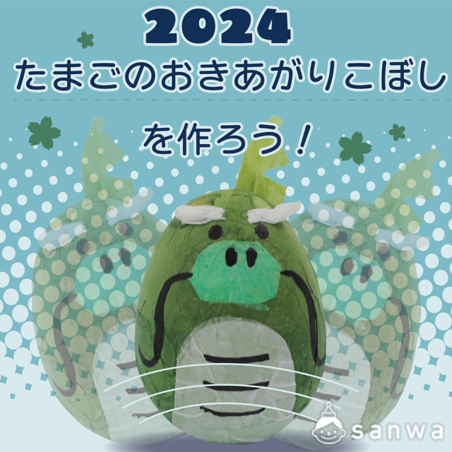 2024年たつ年に向けて、かわいいたまご型のおきあがりこぼしを作ってみよう！