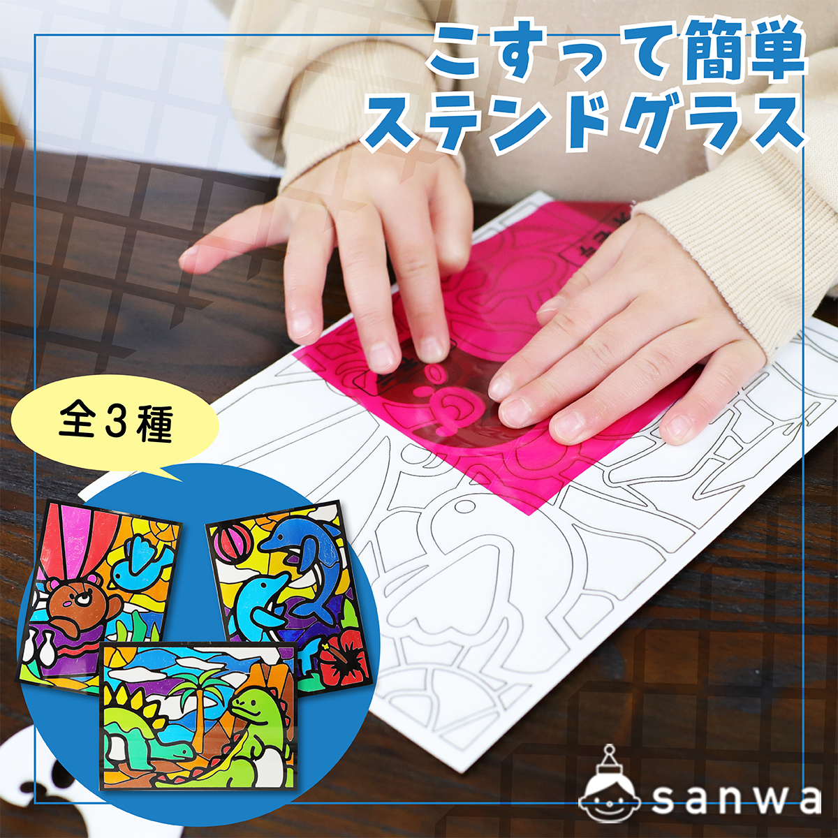 こするだけ】かんたんステンドグラス【3種類】（５００円以下の工作, 作って飾れる工作, そのまま作れる工作） イベント工作キットの「たのつく」