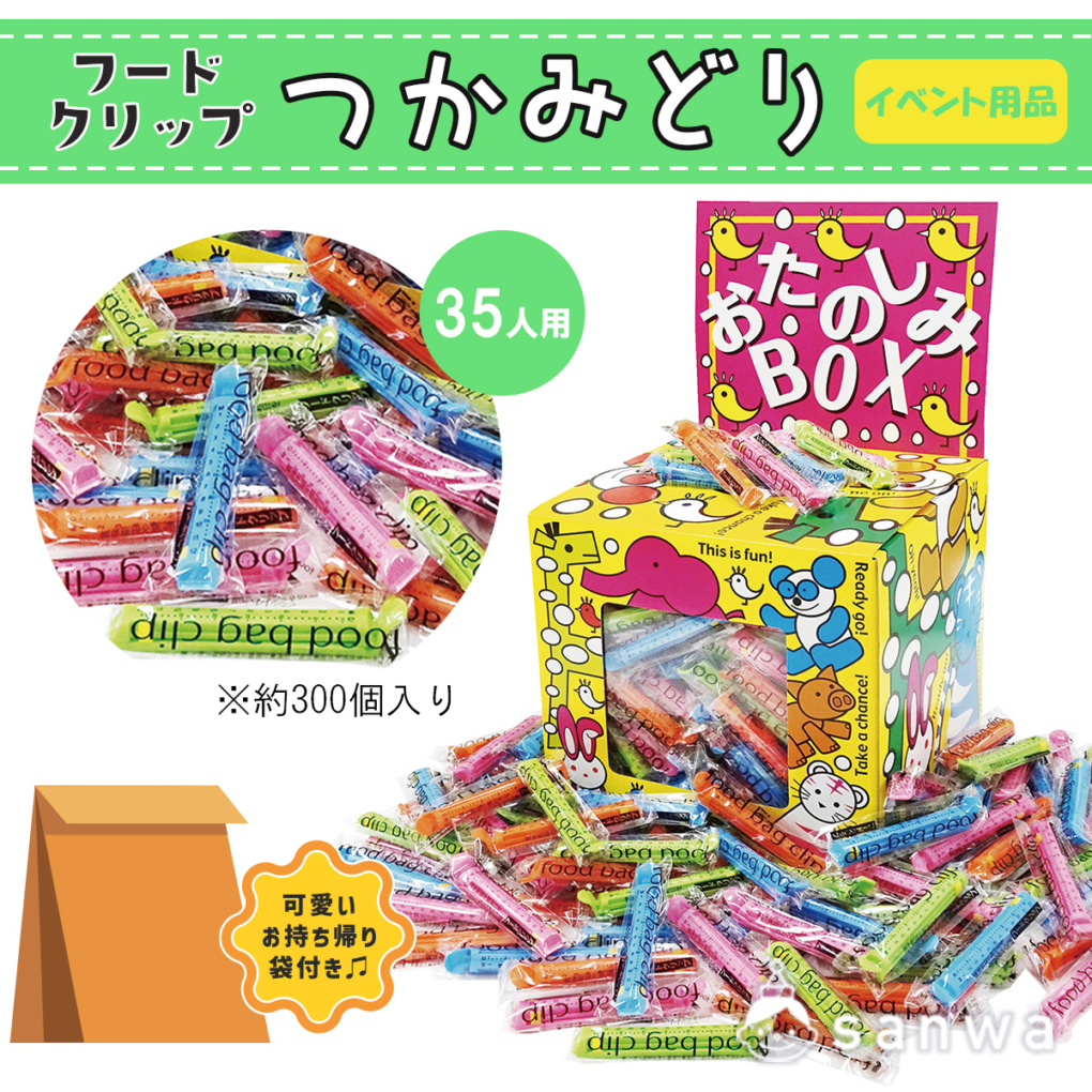 【集客イベント】つかみどり【イベントツール】