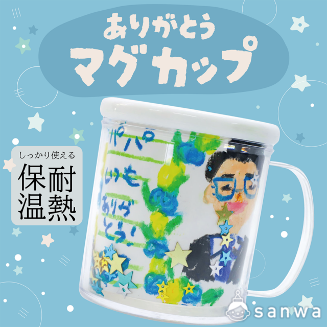 【親子集客イベント】父の日に感謝のメッセージをはさんだカップを贈ろう