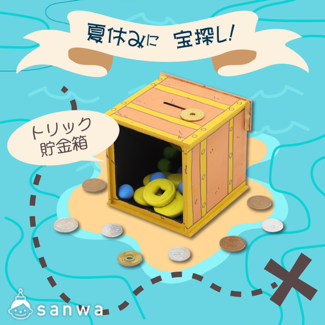 夏休みに宝探し！トリック貯金箱を作ってみよう！
