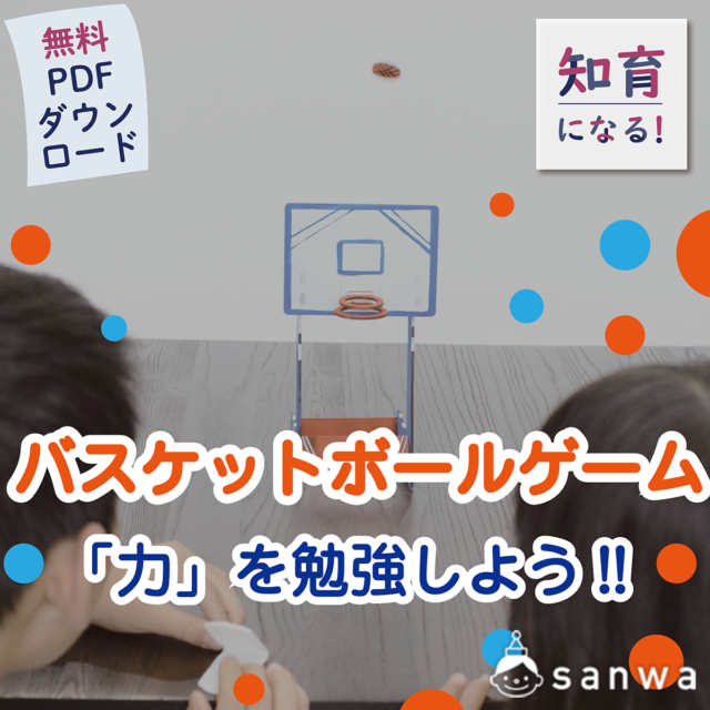 バスケットボールゲームで、力を勉強しよう！