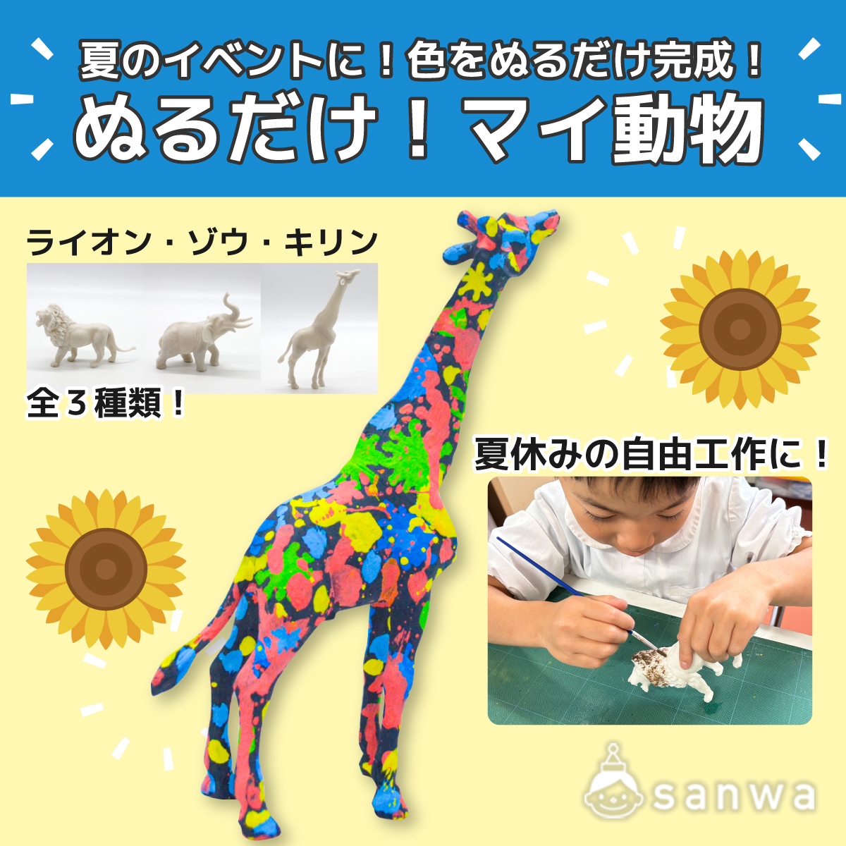 イベント_夏_塗るだけマイ動物